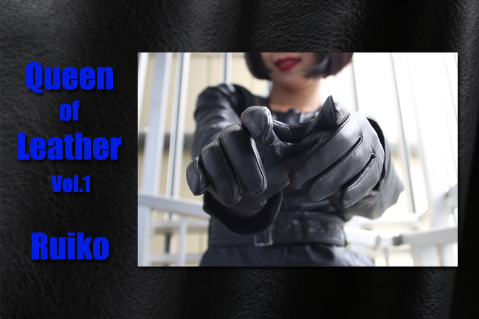 ドミナ ルイ子(女王様)のギャラリー