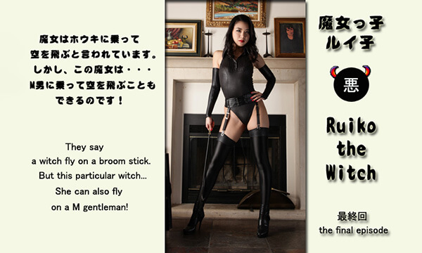 ドミナ ルイ子(女王様)のギャラリー5