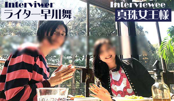 SMクラブ ラ・シオラの概要 - HOME - ドミナインタビュー真珠